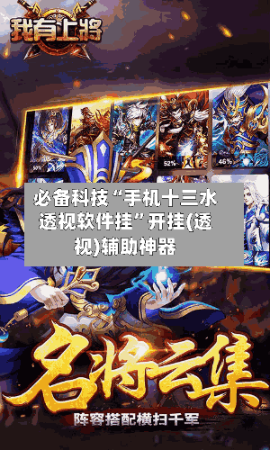 必备科技“手机十三水透视软件挂	”开挂(透视)辅助神器-第2张图片