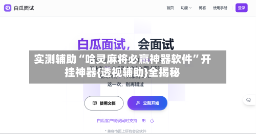 实测辅助“哈灵麻将必赢神器软件	”开挂神器{透视辅助}全揭秘-第2张图片