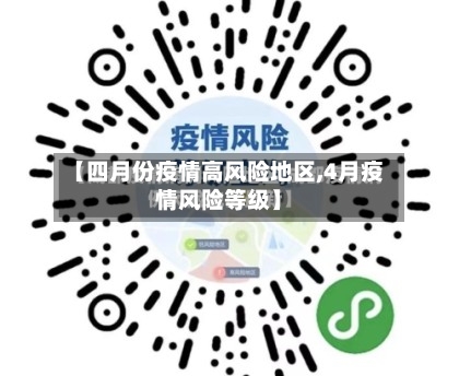 【四月份疫情高风险地区,4月疫情风险等级】-第2张图片