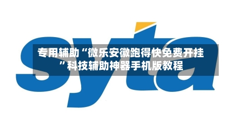 专用辅助“微乐安徽跑得快免费开挂”科技辅助神器手机版教程-第2张图片