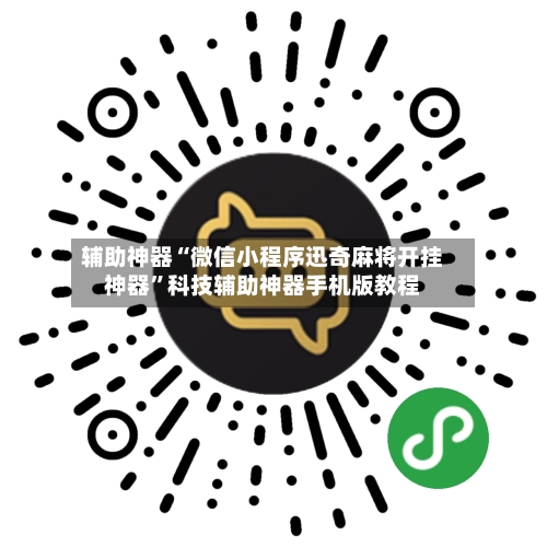 辅助神器“微信小程序迅奇麻将开挂神器”科技辅助神器手机版教程-第3张图片