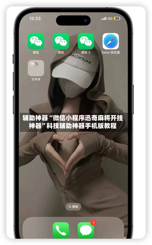 辅助神器“微信小程序迅奇麻将开挂神器	”科技辅助神器手机版教程-第2张图片