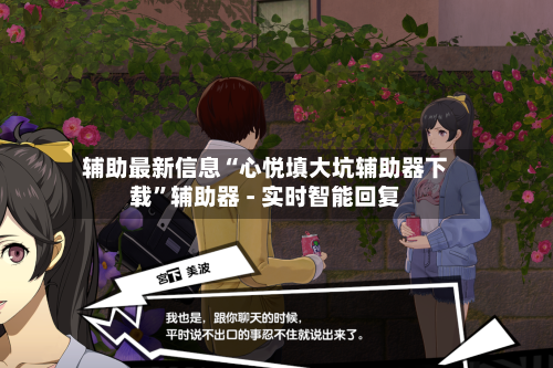 辅助最新信息“心悦填大坑辅助器下载”辅助器 - 实时智能回复-第3张图片