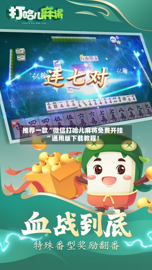 推荐一款“微信打哈儿麻将免费开挂	”通用版下载教程！-第3张图片