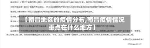 【南昌地区的疫情分布,南昌疫情情况重点在什么地方】-第3张图片