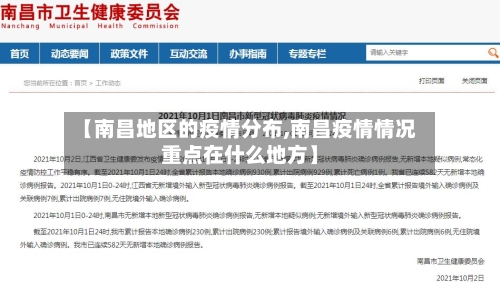 【南昌地区的疫情分布,南昌疫情情况重点在什么地方】