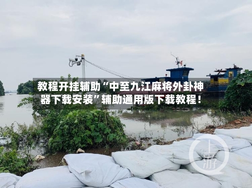 教程开挂辅助“中至九江麻将外卦神器下载安装”辅助通用版下载教程！-第2张图片