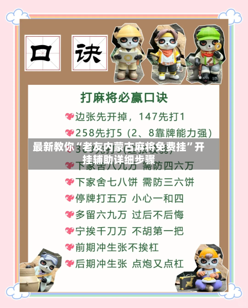 最新教你“老友内蒙古麻将免费挂”开挂辅助详细步骤