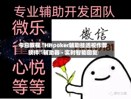 今日教程“HHpoker辅助挂透视作弊软件	”辅助器 - 实时智能回复-第2张图片