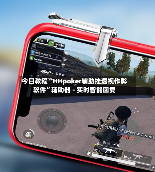 今日教程“HHpoker辅助挂透视作弊软件”辅助器 - 实时智能回复-第3张图片