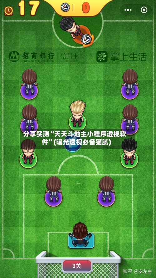 分享实测“天天斗地主小程序透视软件”(曝光透视必备猫腻)