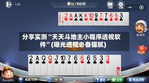 分享实测“天天斗地主小程序透视软件	”(曝光透视必备猫腻)-第2张图片