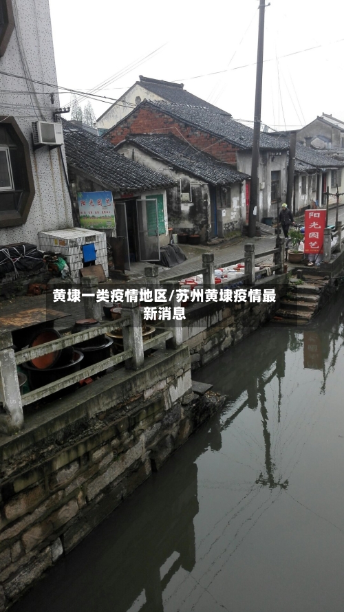黄埭一类疫情地区/苏州黄埭疫情最新消息-第2张图片