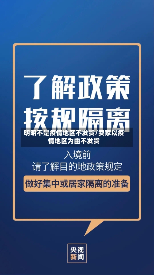 明明不是疫情地区不发货/卖家以疫情地区为由不发货-第2张图片