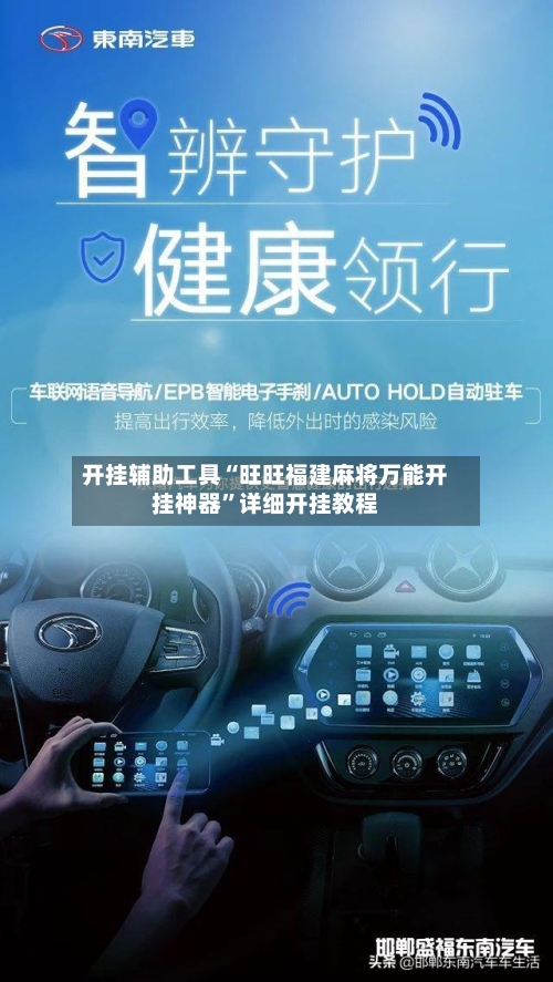 开挂辅助工具“旺旺福建麻将万能开挂神器	”详细开挂教程-第2张图片