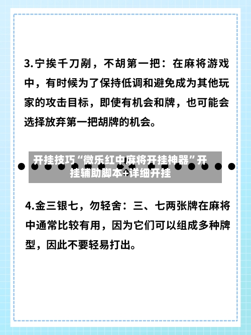 开挂技巧“微乐红中麻将开挂神器”开挂辅助脚本+详细开挂-第3张图片