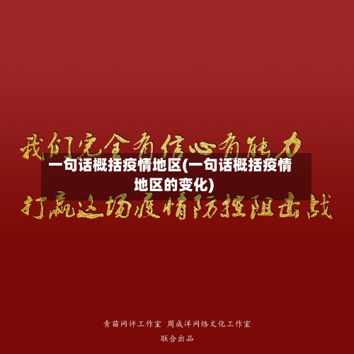 一句话概括疫情地区(一句话概括疫情地区的变化)