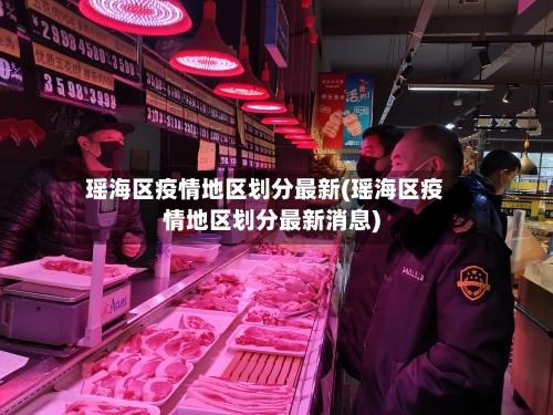 瑶海区疫情地区划分最新(瑶海区疫情地区划分最新消息)-第2张图片