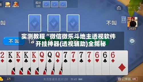 实测教程“微信微乐斗地主透视软件”开挂神器{透视辅助}全揭秘-第3张图片