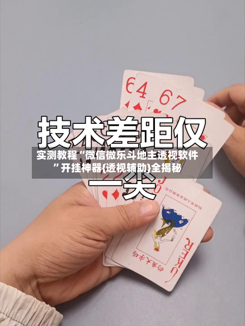 实测教程“微信微乐斗地主透视软件”开挂神器{透视辅助}全揭秘-第2张图片