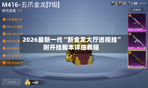 2026最新一代“新金龙大厅透视挂	”附开挂脚本详细教程-第2张图片