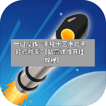 一键操作“手机十三水能不能调胜率”(助赢详细开挂教程)