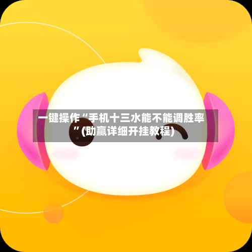 一键操作“手机十三水能不能调胜率	”(助赢详细开挂教程)-第2张图片