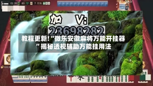 教程更新!“微乐安徽麻将万能开挂器	”揭秘透视辅助万能挂用法-第2张图片