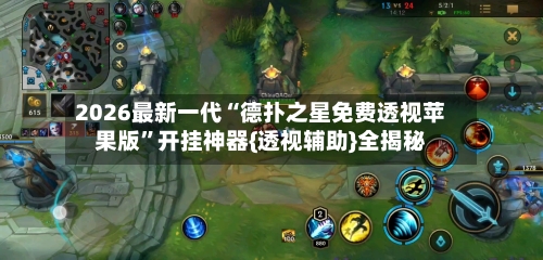 2026最新一代“德扑之星免费透视苹果版”开挂神器{透视辅助}全揭秘-第2张图片