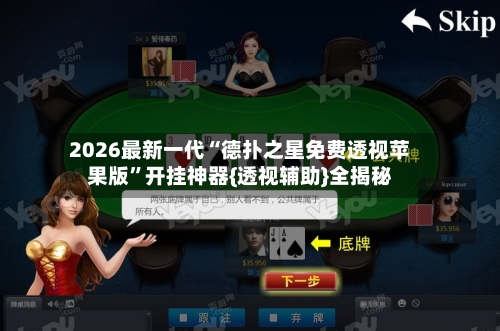 2026最新一代“德扑之星免费透视苹果版”开挂神器{透视辅助}全揭秘