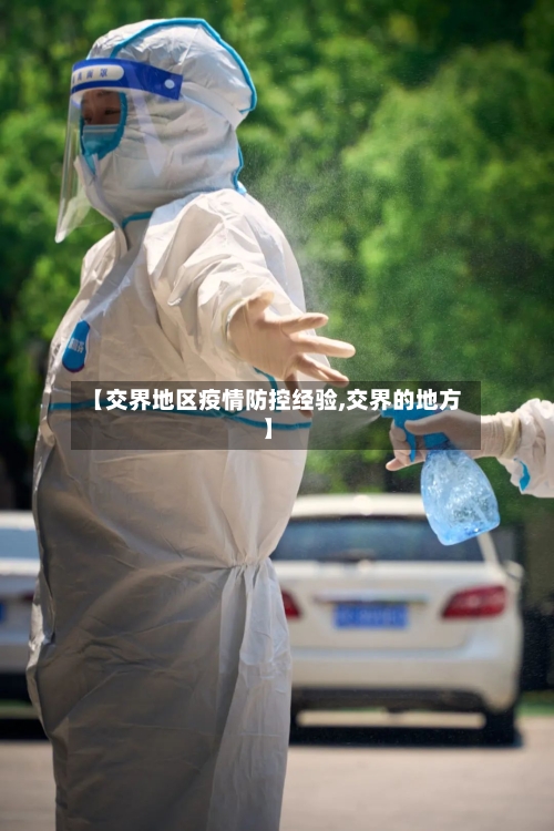 【交界地区疫情防控经验,交界的地方】-第3张图片