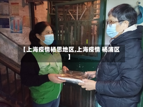 【上海疫情杨思地区,上海疫情 杨浦区】-第3张图片