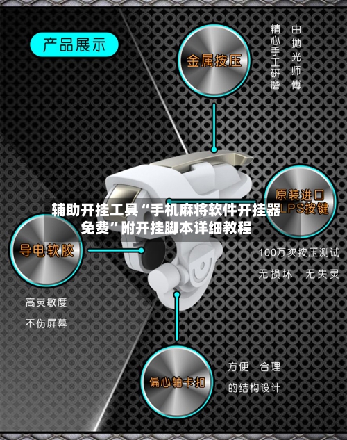 辅助开挂工具“手机麻将软件开挂器免费”附开挂脚本详细教程