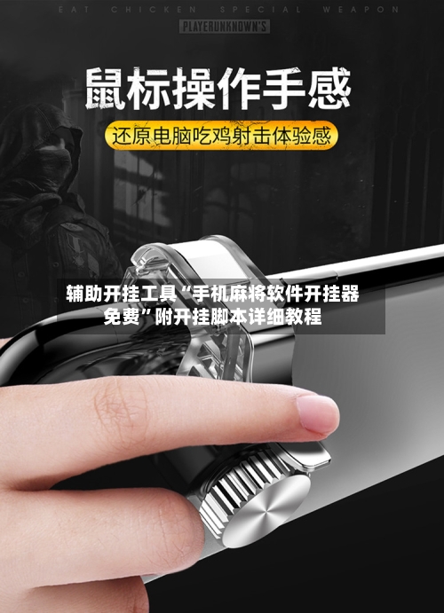 辅助开挂工具“手机麻将软件开挂器免费”附开挂脚本详细教程-第3张图片