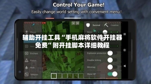 辅助开挂工具“手机麻将软件开挂器免费	”附开挂脚本详细教程-第2张图片