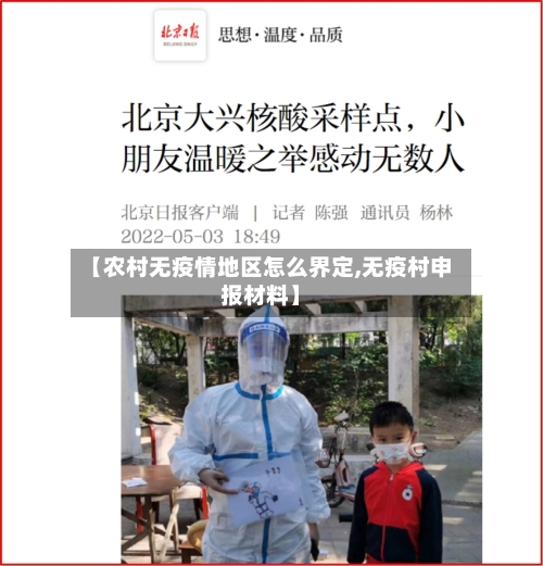 【农村无疫情地区怎么界定,无疫村申报材料】-第3张图片