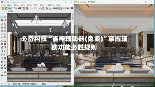 必备科技“雀神辅助器(免费)	”掌握辅助功能必胜规则-第1张图片
