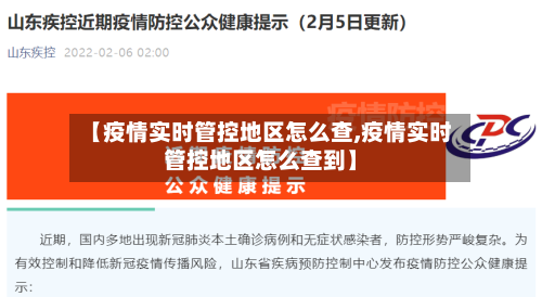 【疫情实时管控地区怎么查,疫情实时管控地区怎么查到】-第2张图片