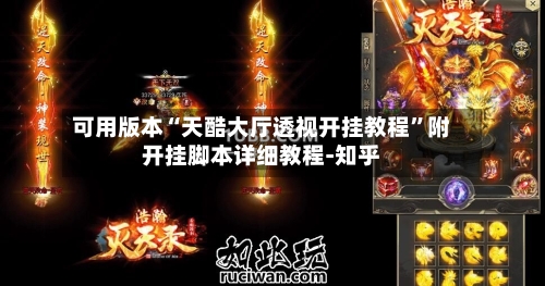 可用版本“天酷大厅透视开挂教程”附开挂脚本详细教程-知乎-第2张图片