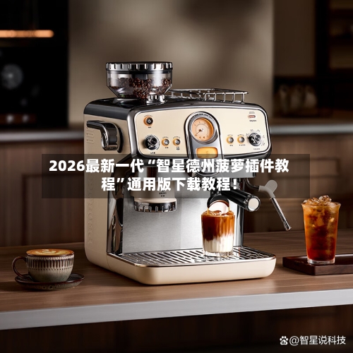 2026最新一代“智星德州菠萝插件教程	”通用版下载教程！-第2张图片