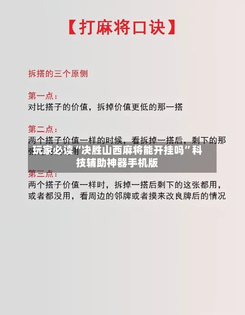 玩家必读“决胜山西麻将能开挂吗”科技辅助神器手机版-第2张图片