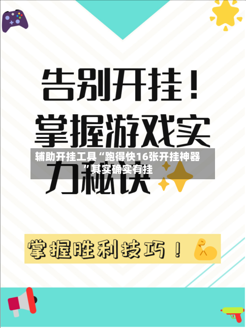 辅助开挂工具“跑得快16张开挂神器”其实确实有挂-第2张图片