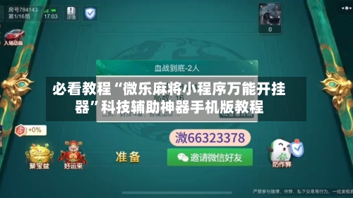 必看教程“微乐麻将小程序万能开挂器	”科技辅助神器手机版教程-第2张图片