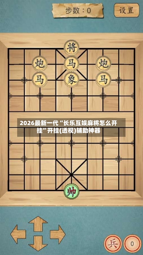 2026最新一代“长乐互娱麻将怎么开挂	”开挂(透视)辅助神器-第2张图片