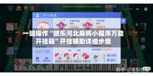 一键操作“微乐河北麻将小程序万能开挂器”开挂辅助详细步骤