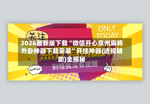 2026最新版下载“微信开心泉州麻将外卦神器下载安装	”开挂神器{透视辅助}全揭秘-第3张图片