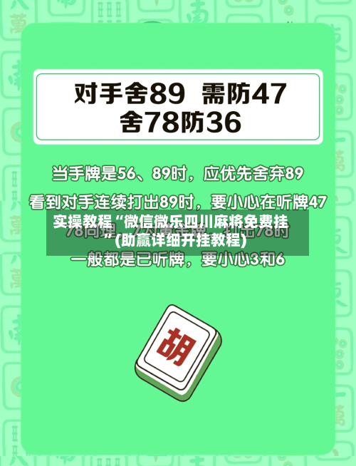 实操教程“微信微乐四川麻将免费挂”(助赢详细开挂教程)-第2张图片