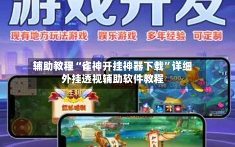 辅助教程“雀神开挂神器下载”详细外挂透视辅助软件教程-第2张图片