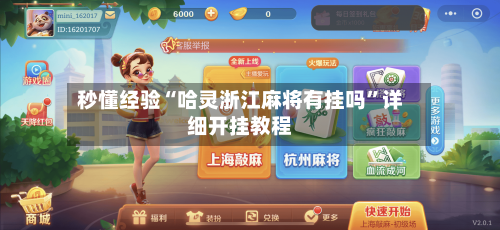 秒懂经验“哈灵浙江麻将有挂吗”详细开挂教程-第2张图片