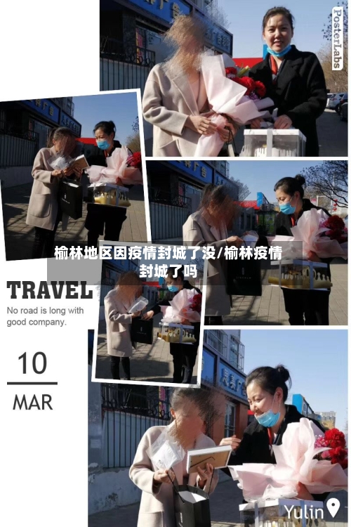 榆林地区因疫情封城了没/榆林疫情封城了吗-第3张图片